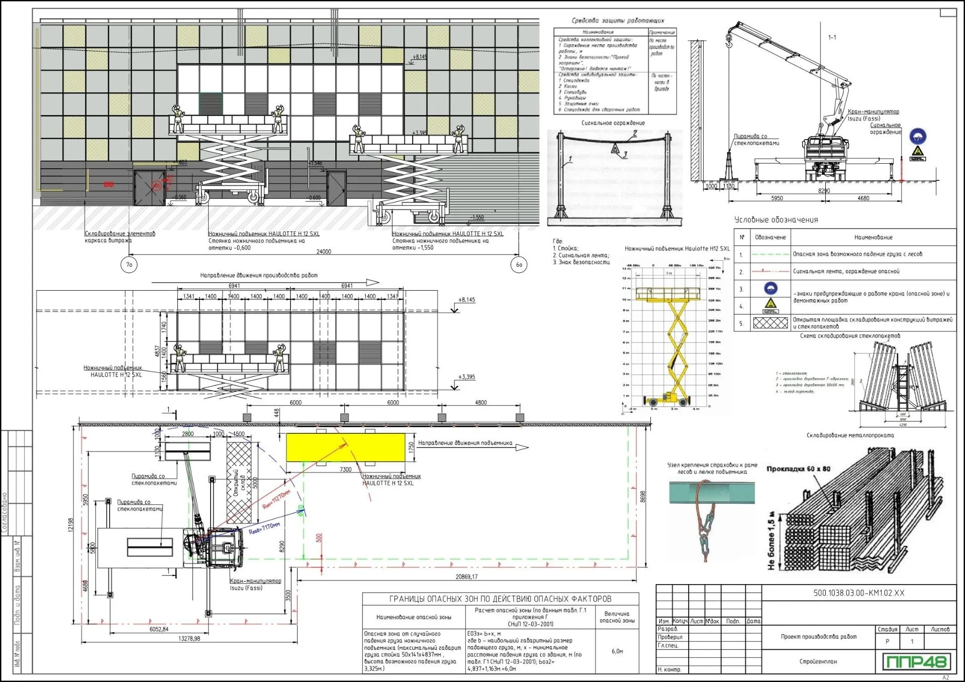 ППР на монтаж витражей